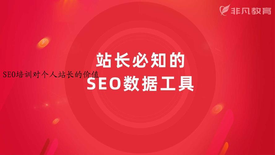 SEO培训对个人站长的价值