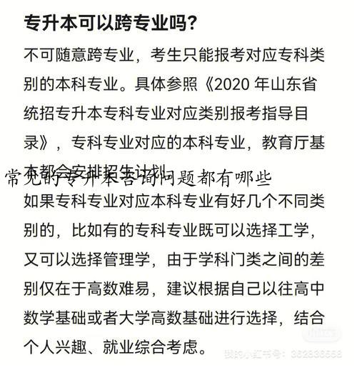 常见的专升本咨询问题都有哪些