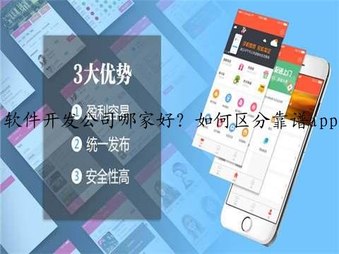 软件开发公司哪家好？如何区分靠谱app开发公司？