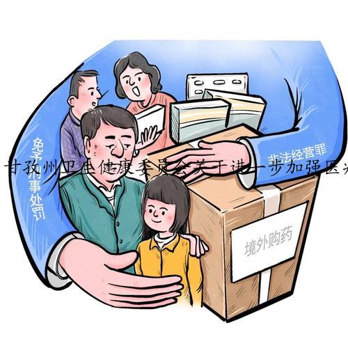 甘孜州卫生健康委员会关于进一步加强医疗机构依法执业自查工作的通知