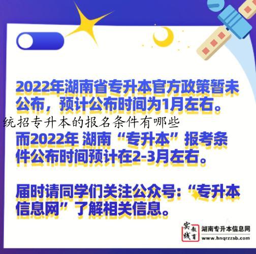 统招专升本的报名条件有哪些