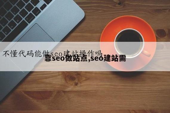 不懂代码能做seo建站操作吗