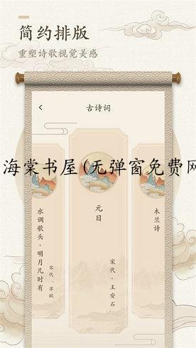 海棠书屋(无弹窗免费网络小说)2022  v14.1