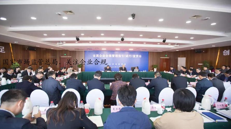 国家市场监管总局，关注企业合规