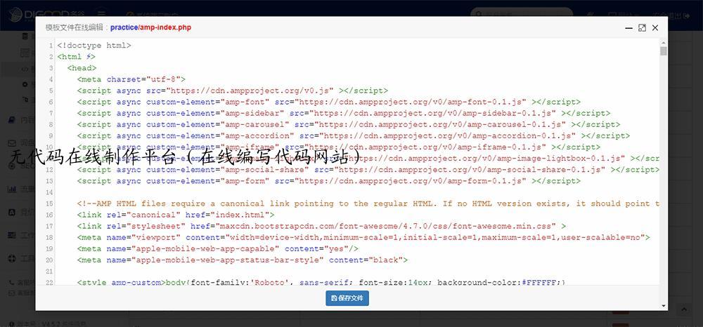 无代码在线制作平台（在线编写代码网站）