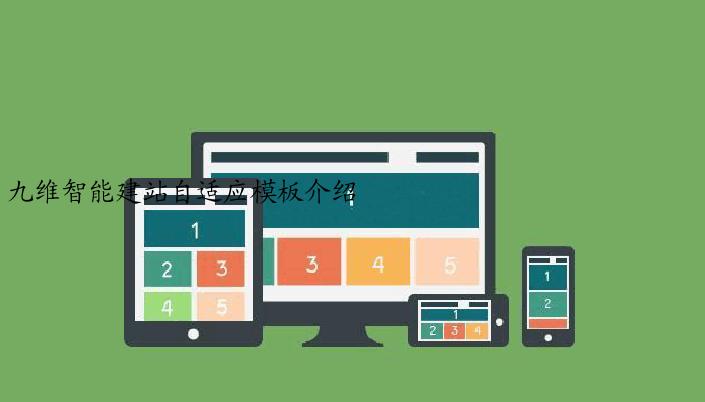 九维智能建站自适应模板介绍