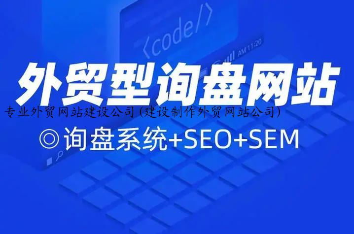 专业外贸网站建设公司(建设制作外贸网站公司)
