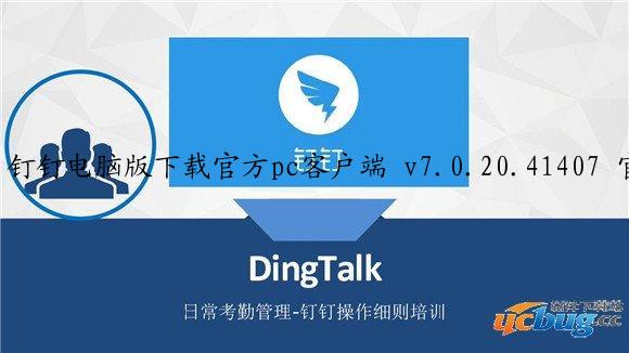 钉钉电脑版下载官方pc客户端 v7.0.20.41407 官方版