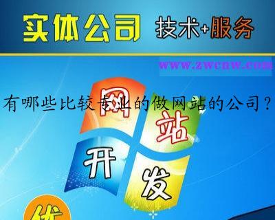有哪些比较专业的做网站的公司？