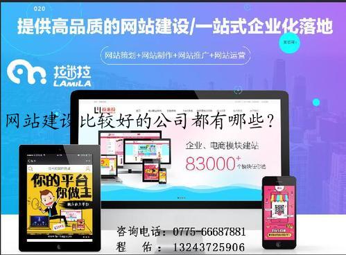 网站建设比较好的公司都有哪些？