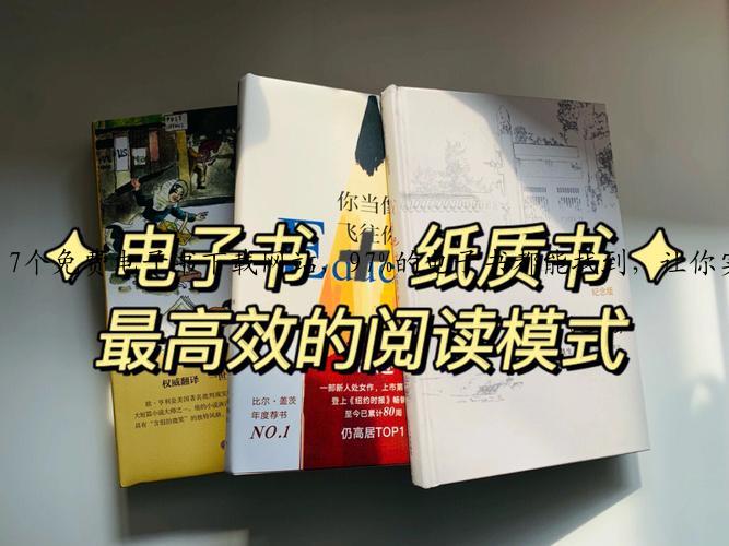 7个免费电子书下载网站，97%的电子书都能找到，让你实现电子书自由！
