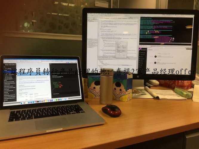 前端程序员转行产品经理的她，喜提2家产品经理offer，程序员转行做到了！