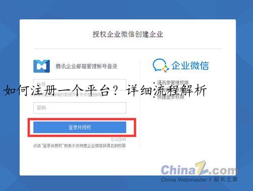 如何注册一个平台？详细流程解析