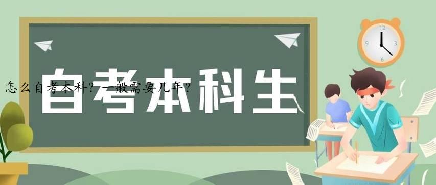 怎么自考本科？一般需要几年？