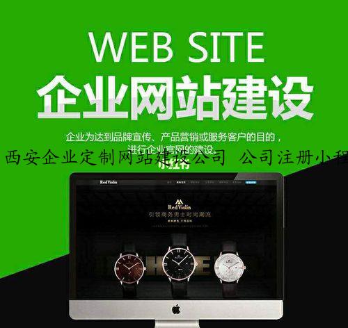 西安企业定制网站建设公司 公司注册小程序 网络推广排名