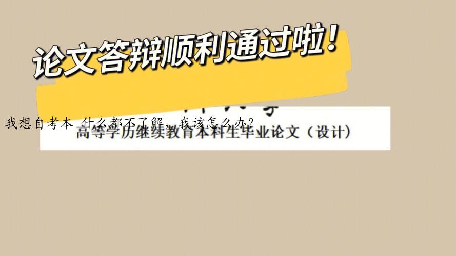 我想自考本 什么都不了解，我该怎么办？