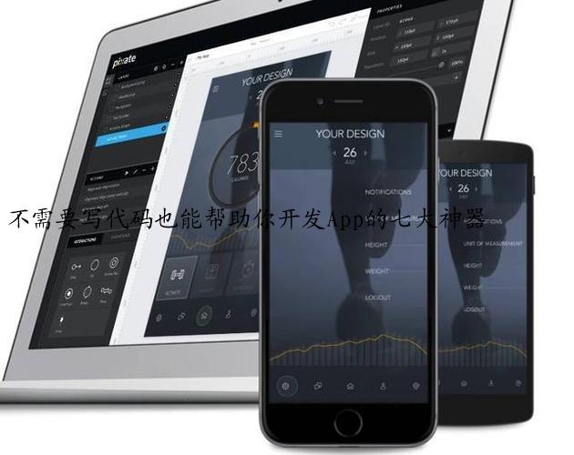 不需要写代码也能帮助你开发App的七大神器
