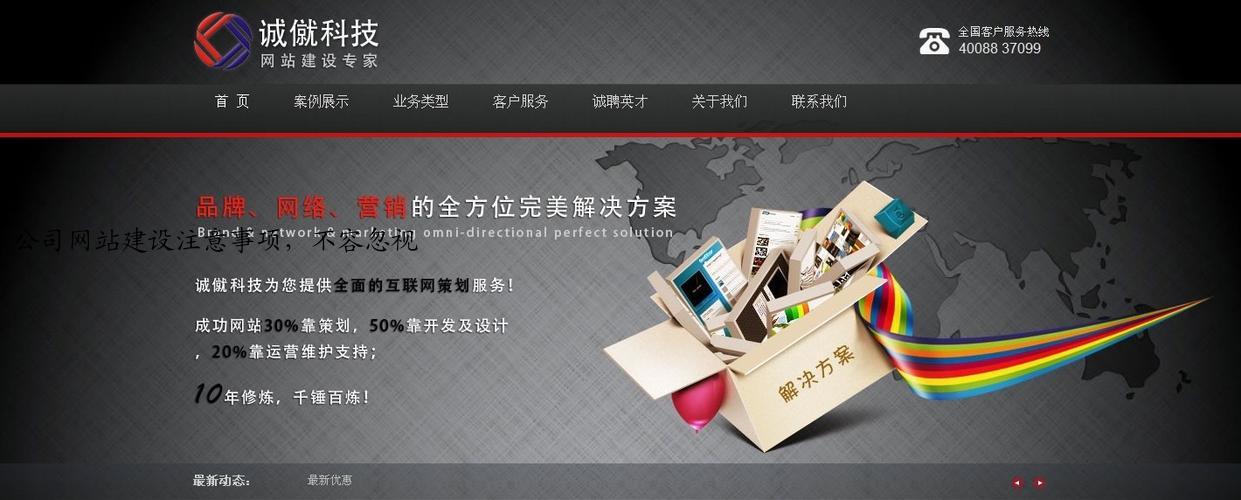 公司网站建设注意事项，不容忽视