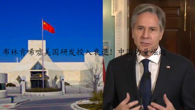 布林肯唏嘘美国研发投入衰退！中国力量崛起