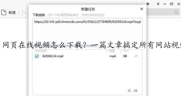 网页在线视频怎么下载？一篇文章搞定所有网站视频下载问题