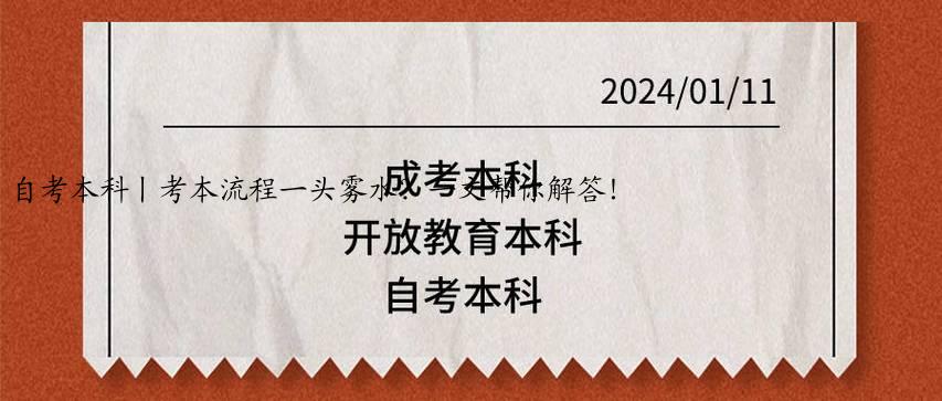 自考本科丨考本流程一头雾水？一文帮你解答！