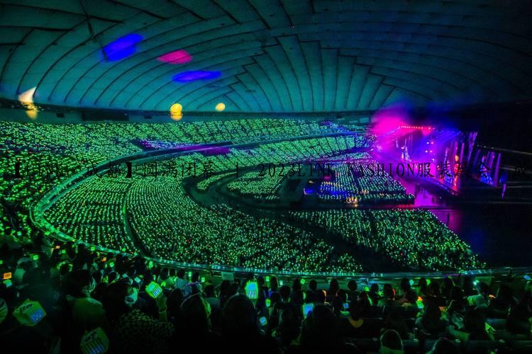 【LINK·成都】圆满闭幕 ｜ 2023LINK FASHION服装展会·成都落幕不散场，期待再相会！