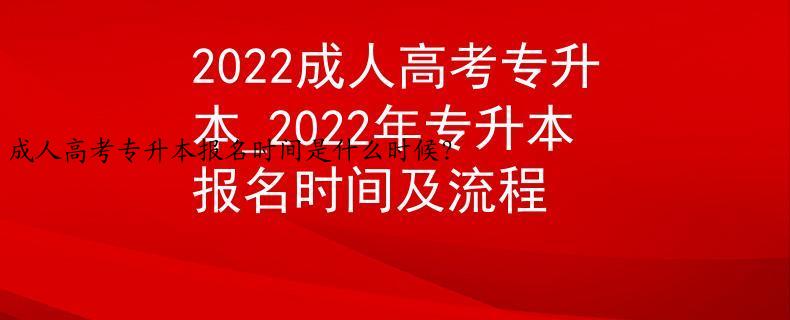 成人高考专升本报名时间是什么时候？
