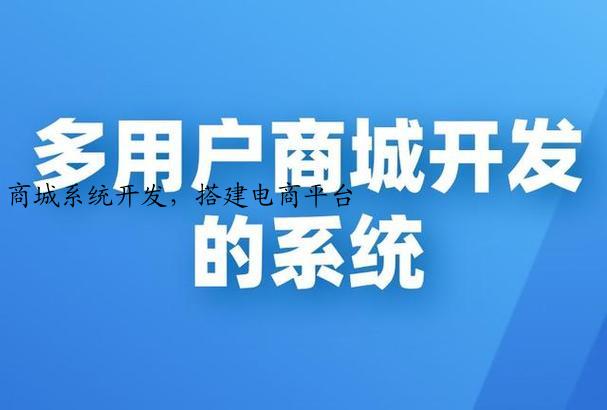 商城系统开发，搭建电商平台