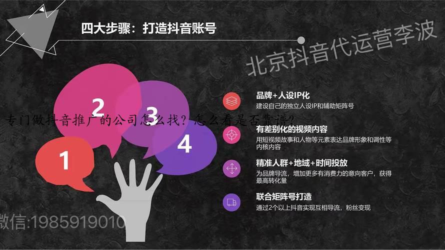 专门做抖音推广的公司怎么找？怎么看是否靠谱？