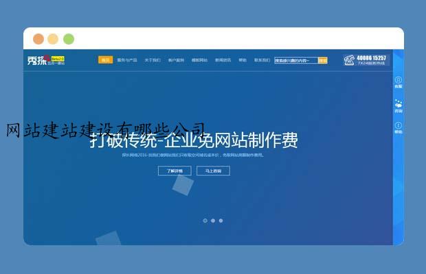 网站建站建设有哪些公司