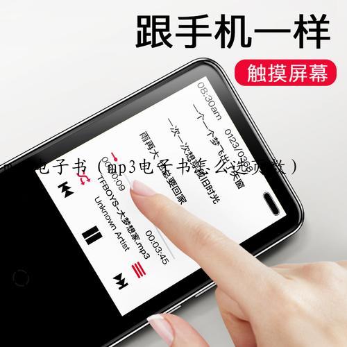 mp3电子书（mp3电子书怎么选页数）