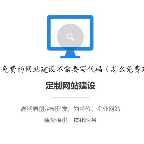 免费的网站建设不需要写代码（怎么免费建网站）