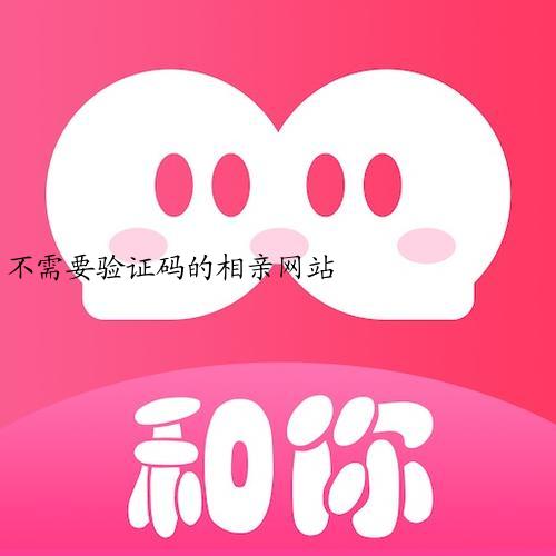 不需要验证码的相亲网站