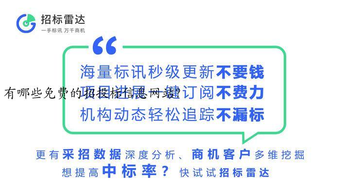 有哪些免费的招投标信息网站？