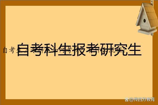 自考生／专科生如何考研？有什么流程？