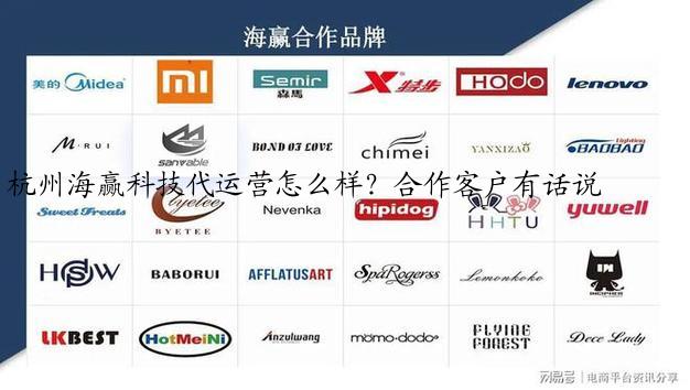 杭州海赢科技代运营怎么样？合作客户有话说