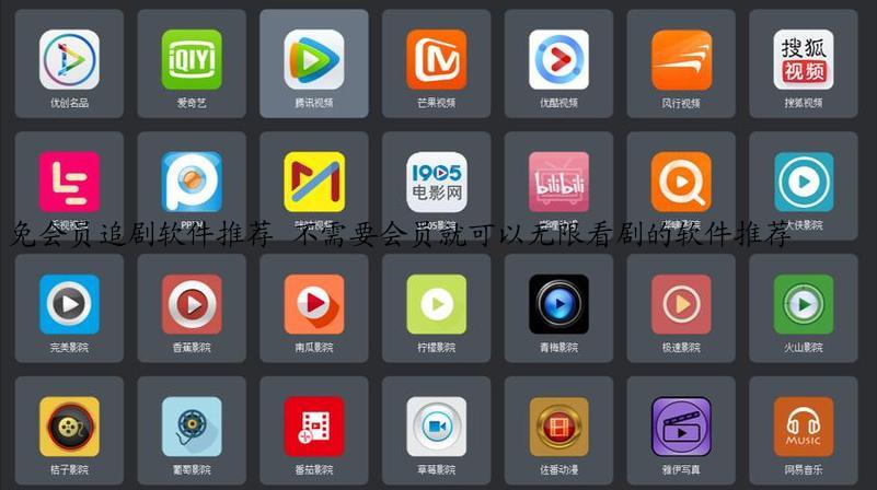 免会员追剧软件推荐 不需要会员就可以无限看剧的软件推荐