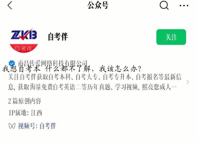 我想自考本 什么都不了解，我该怎么办？