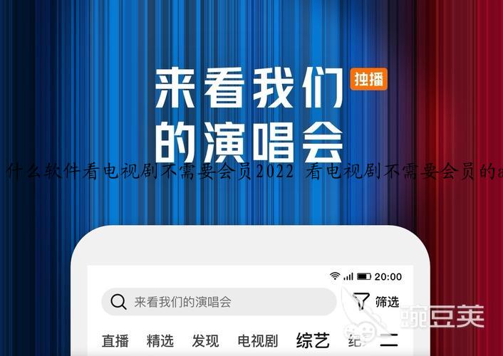 什么软件看电视剧不需要会员2022 看电视剧不需要会员的app推荐