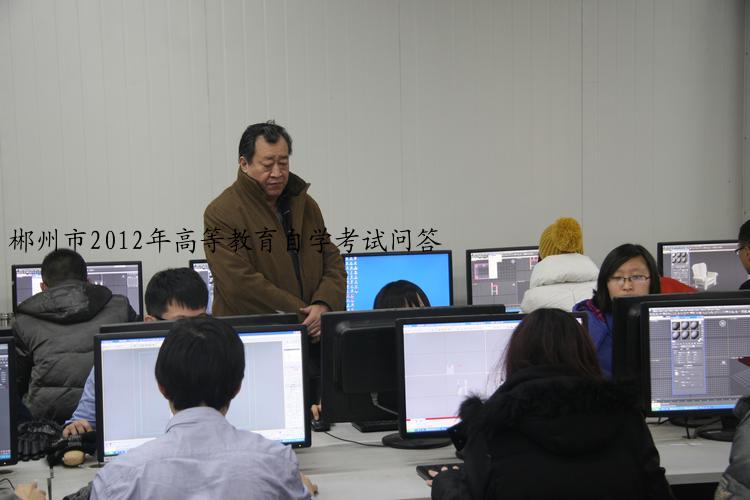 郴州市2012年高等教育自学考试问答