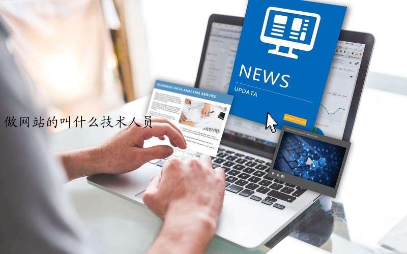 做网站的叫什么技术人员