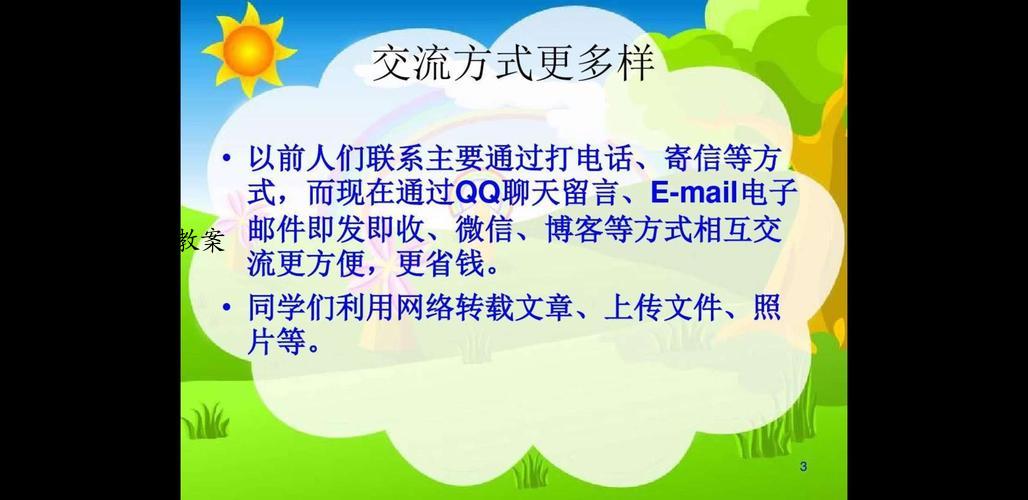 网络健康班会教案