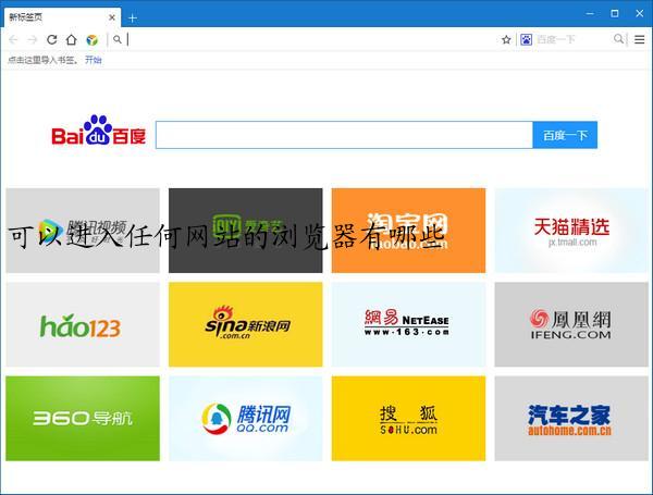 可以进入任何网站的浏览器有哪些