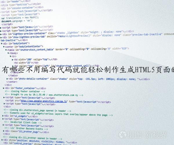 有哪些不用编写代码就能轻松制作生成HTML5页面的工具