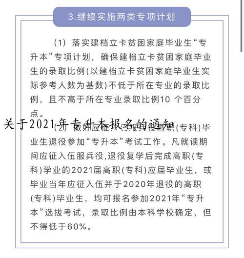 关于2021年专升本报名的通知