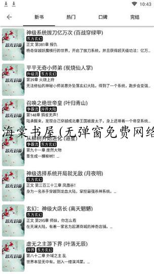 海棠书屋(无弹窗免费网络小说)2022  v14.1