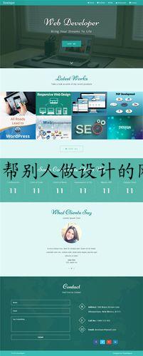 帮别人做设计的网站(分享8个精美网页模版／设计平台, 小团队也能做出专业级产品)