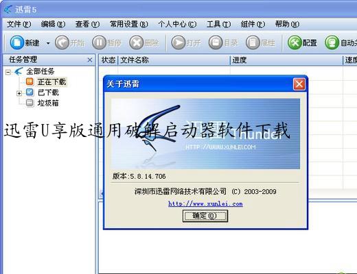迅雷U享版通用破解启动器软件下载