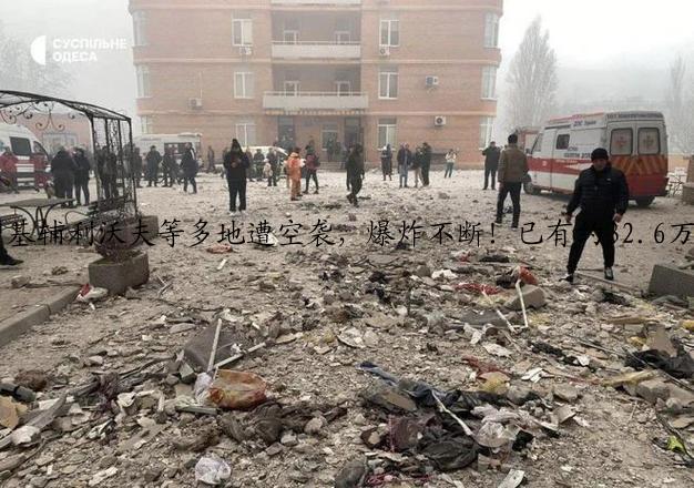 基辅利沃夫等多地遭空袭，爆炸不断！已有约32.6万人自乌克兰涌入波兰