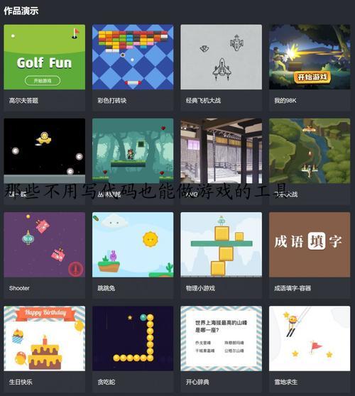 那些不用写代码也能做游戏的工具